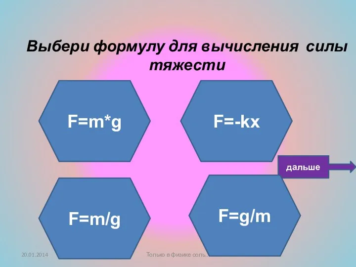 Ты не прав! Подумай ещё! Не верно! Умница! Выбери формулу для