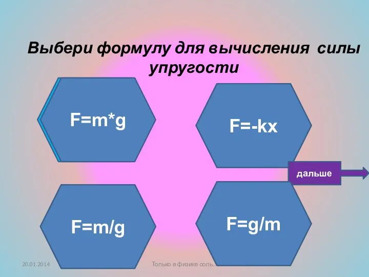 Ты не прав! Подумай ещё! Не верно! Умница! Выбери формулу для