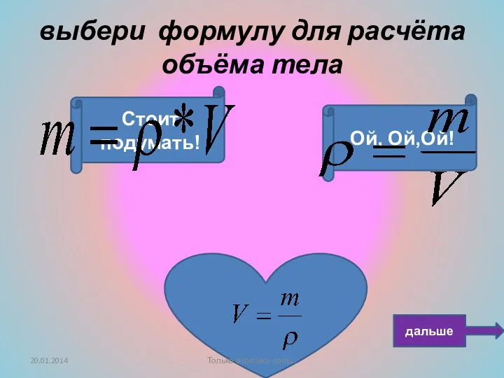 Умница!!! Ой, Ой,Ой! Стоит подумать! выбери формулу для расчёта объёма тела