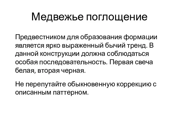 Медвежье поглощение Предвестником для образования формации является ярко выраженный бычий тренд.