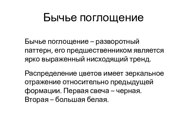 Бычье поглощение Бычье поглощение – разворотный паттерн, его предшественником является ярко