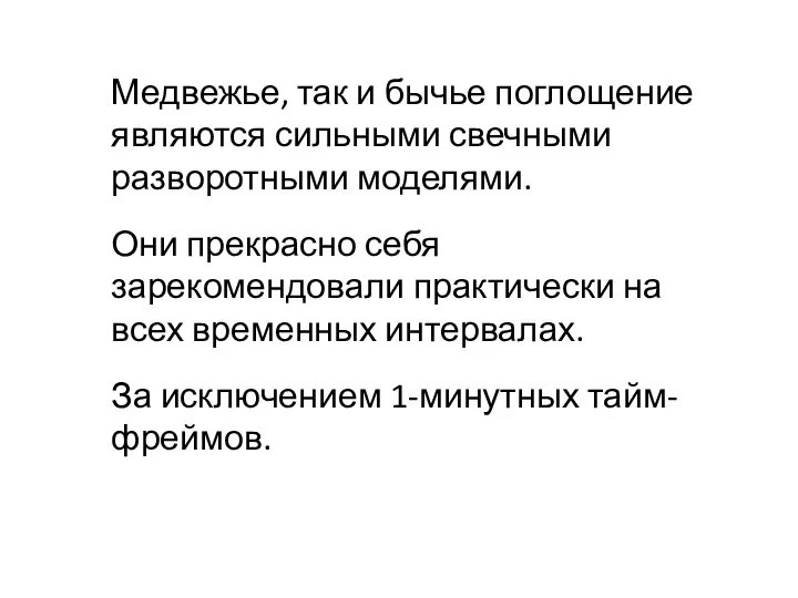 Медвежье, так и бычье поглощение являются сильными свечными разворотными моделями. Они