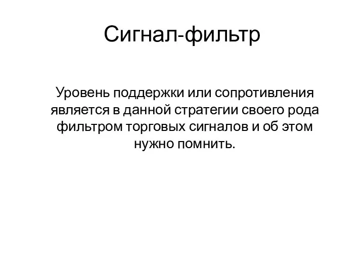 Сигнал-фильтр Уровень поддержки или сопротивления является в данной стратегии своего рода