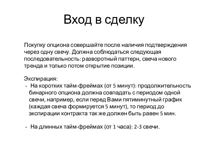 Вход в сделку Покупку опциона совершайте после наличия подтверждения через одну