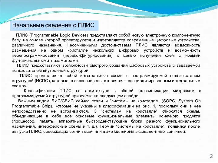 Начальные сведения о ПЛИС ПЛИС (Programmable Logic Devices) представляют собой новую