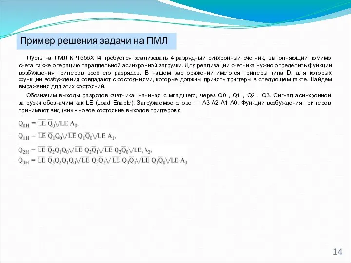 Пример решения задачи на ПМЛ Пусть на ПМЛ КР1556ХП4 требуется реализовать