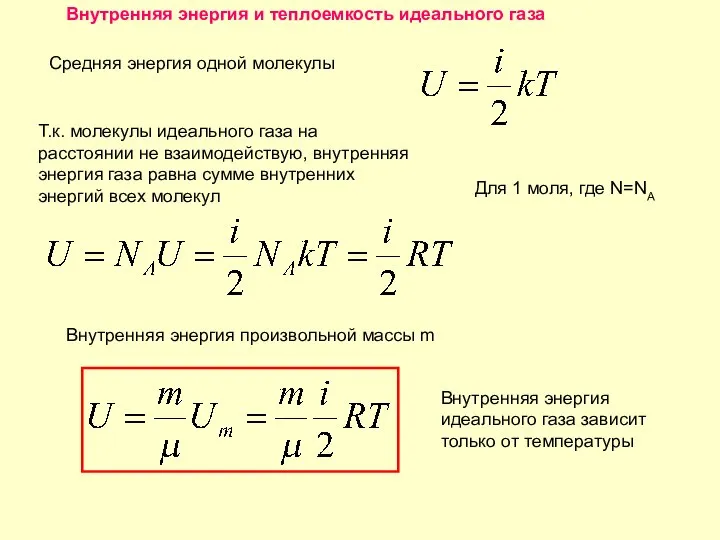 Внутренняя энергия и теплоемкость идеального газа Средняя энергия одной молекулы Т.к.