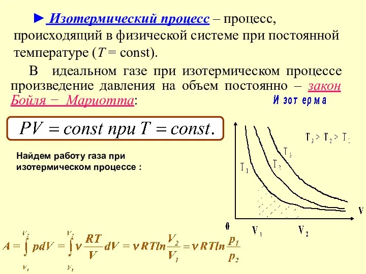 ► Изотермический процесс – процесс, происходящий в физической системе при постоянной