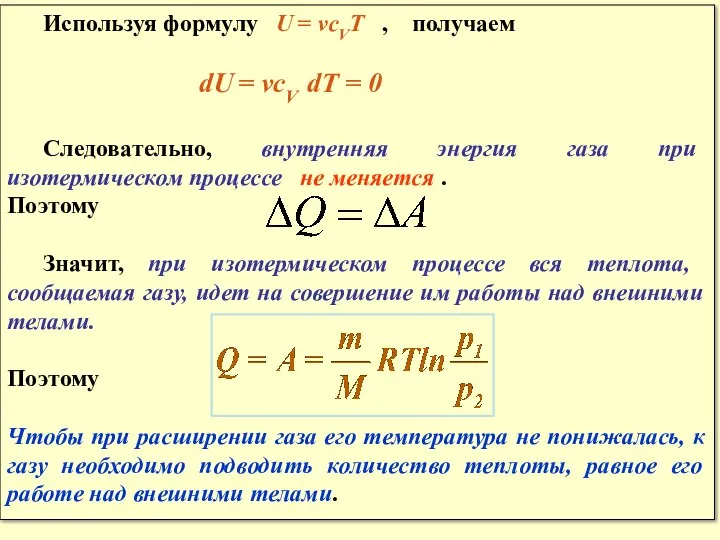 Используя формулу U = νсVT , получаем dU = νсV dT