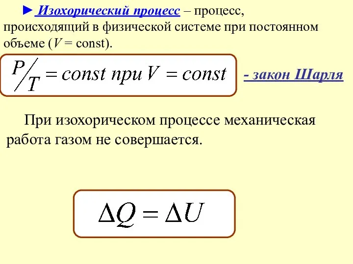 ► Изохорический процесс – процесс, происходящий в физической системе при постоянном