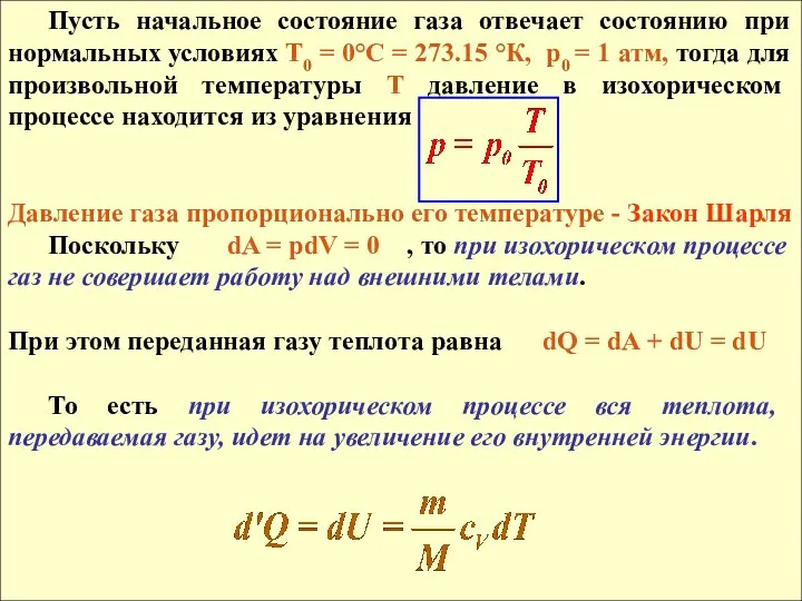 Пусть начальное состояние газа отвечает состоянию при нормальных условиях Т0 =