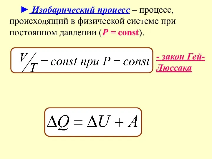 ► Изобарический процесс – процесс, происходящий в физической системе при постоянном