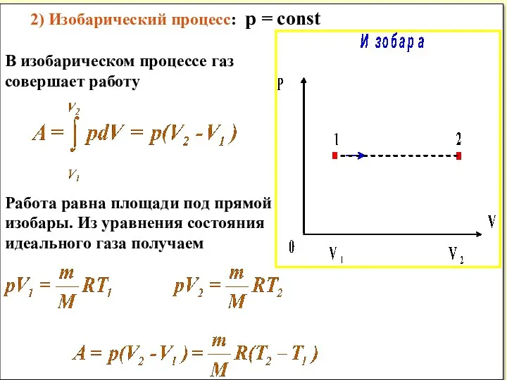 2) Изобарический процесс: p = const В изобарическом процессе газ совершает