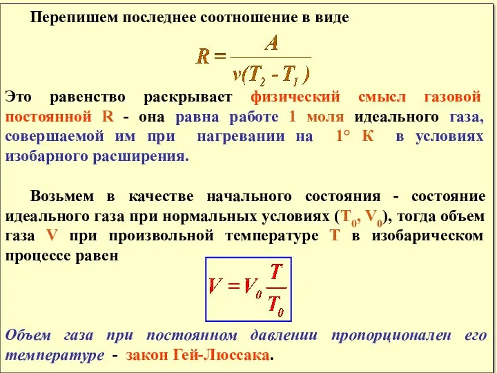 Перепишем последнее соотношение в виде Это равенство раскрывает физический смысл газовой