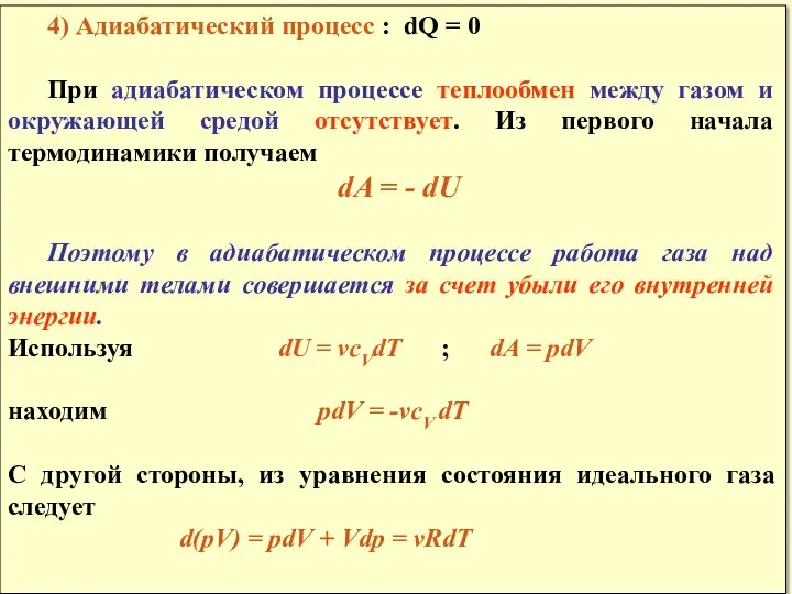 4) Адиабатический процесс : dQ = 0 При адиабатическом процессе теплообмен