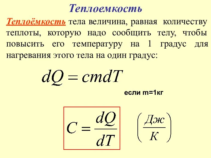 Теплоемкость Теплоёмкость тела величина, равная количеству теплоты, которую надо сообщить телу,