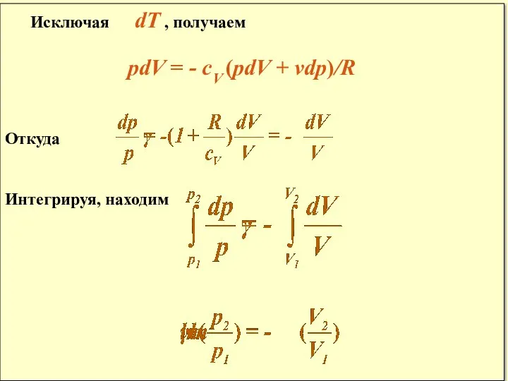 Исключая dT , получаем рdV = - сV (pdV + vdp)/R Откуда Интегрируя, находим