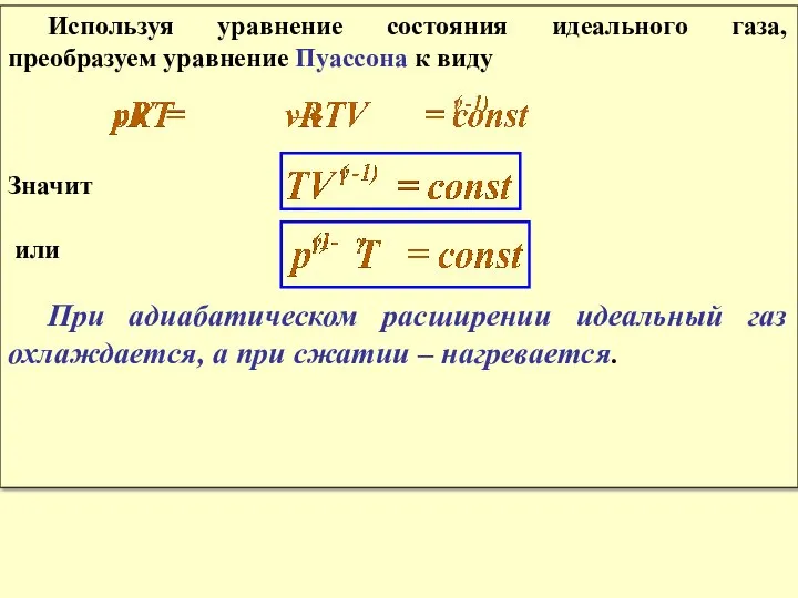 Используя уравнение состояния идеального газа, преобразуем уравнение Пуассона к виду Значит