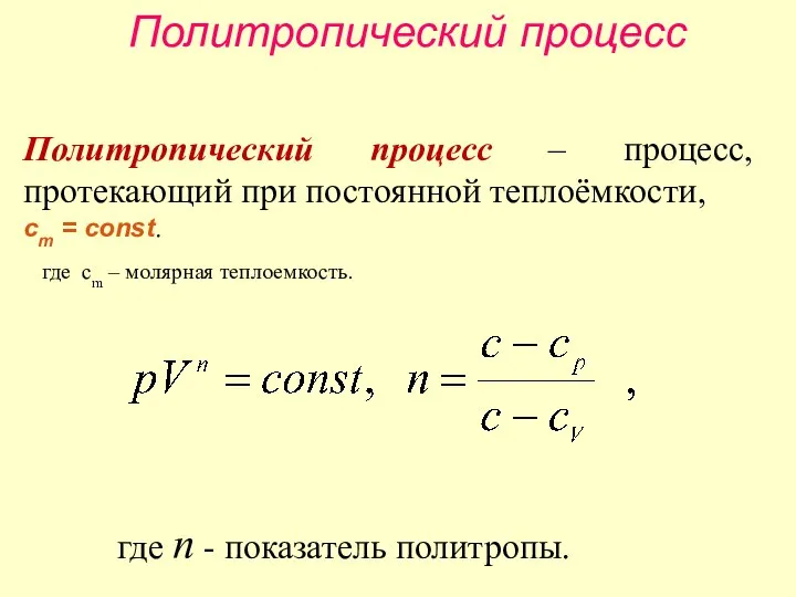 Политропический процесс Политропический процесс – процесс, протекающий при постоянной теплоёмкости, cm