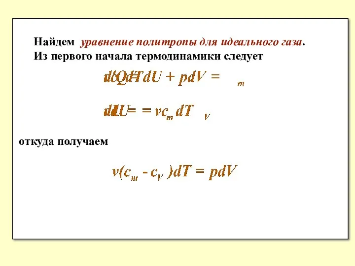 Найдем уравнение политропы для идеального газа. Из первого начала термодинамики следует откуда получаем