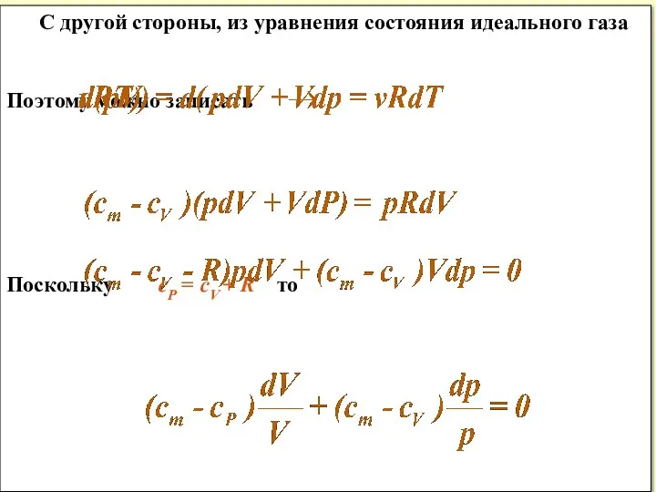 С другой стороны, из уравнения состояния идеального газа Поэтому можно записать