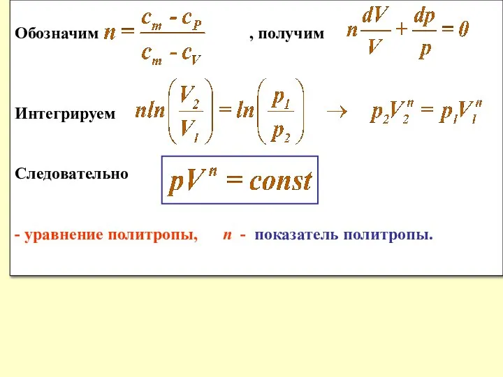 Обозначим , получим Интегрируем Следовательно - уравнение политропы, n - показатель политропы.