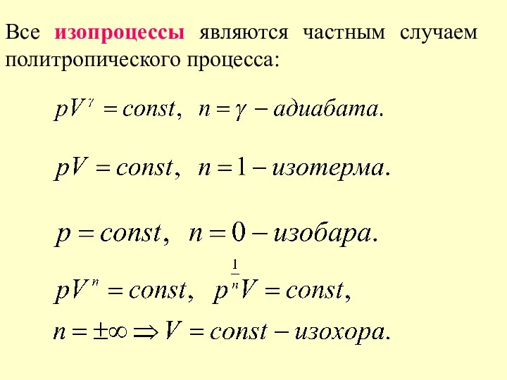 Все изопроцессы являются частным случаем политропического процесса: