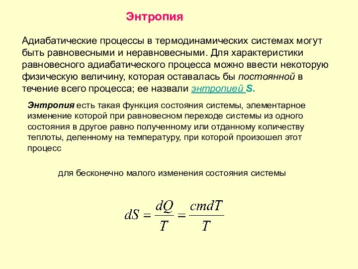 Энтропия Адиабатические процессы в термодинамических системах могут быть равновесными и неравновесными.