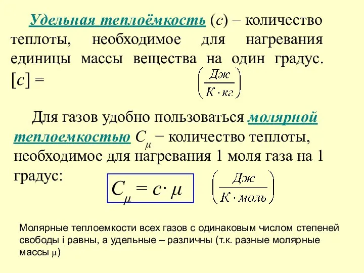 Для газов удобно пользоваться молярной теплоемкостью Сμ − количество теплоты, необходимое