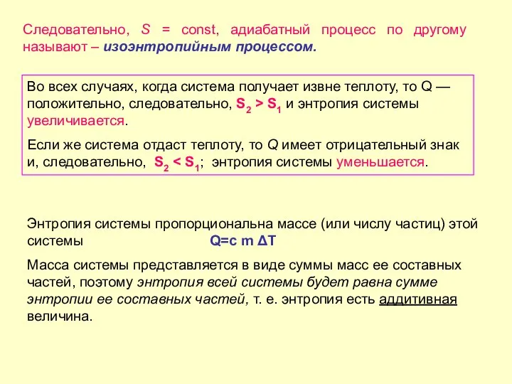 Следовательно, S = const, адиабатный процесс по другому называют – изоэнтропийным