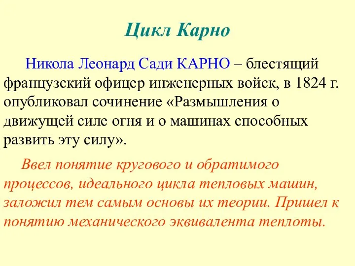 Цикл Карно Никола Леонард Сади КАРНО – блестящий французский офицер инженерных