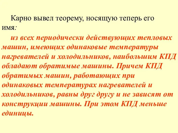 из всех периодически действующих тепловых машин, имеющих одинаковые температуры нагревателей и