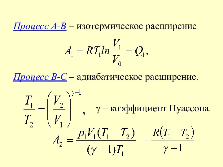 Процесс А-В – изотермическое расширение Процесс В-С – адиабатическое расширение. γ – коэффициент Пуассона.