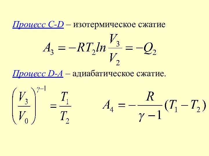 Процесс С-D – изотермическое сжатие Процесс D-A – адиабатическое сжатие.