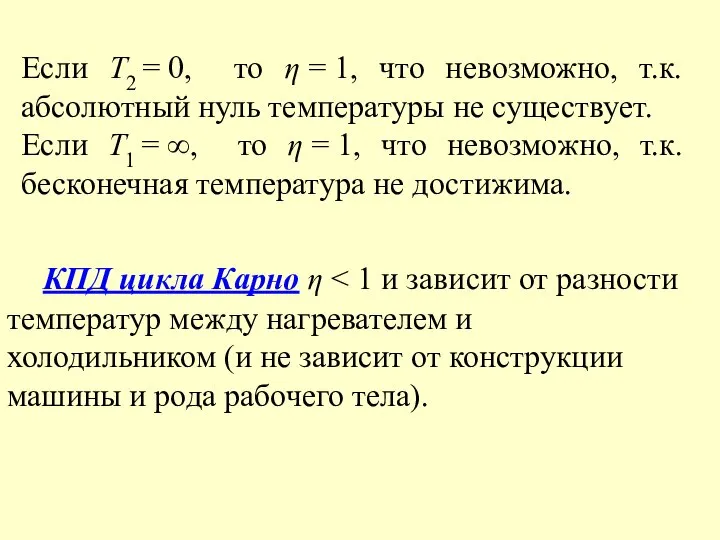 КПД цикла Карно η Если Т2 = 0, то η =