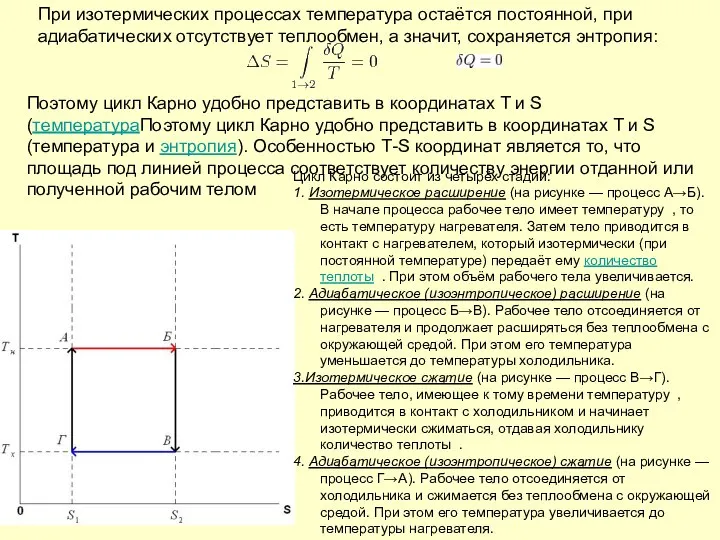 При изотермических процессах температура остаётся постоянной, при адиабатических отсутствует теплообмен, а