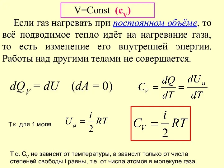 Если газ нагревать при постоянном объёме, то всё подводимое тепло идёт