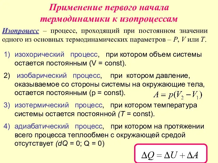 Применение первого начала термодинамики к изопроцессам Изопроцесс – процесс, проходящий при