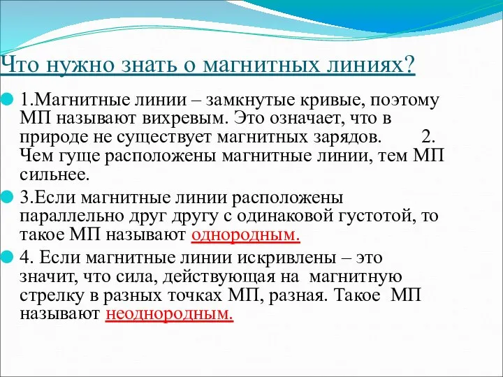 Что нужно знать о магнитных линиях? 1.Магнитные линии – замкнутые кривые,