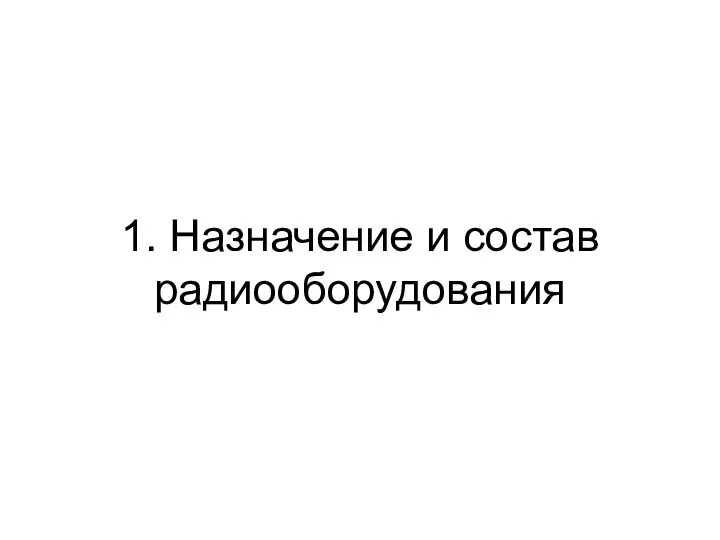 1. Назначение и состав радиооборудования