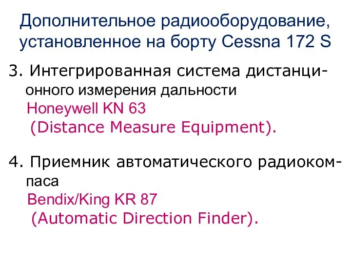 3. Интегрированная система дистанци- онного измерения дальности Honeywell KN 63 (Distance