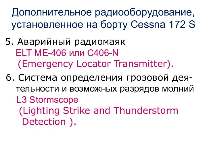 5. Аварийный радиомаяк ELT ME-406 или С406-N (Emergency Locator Transmitter). 6.