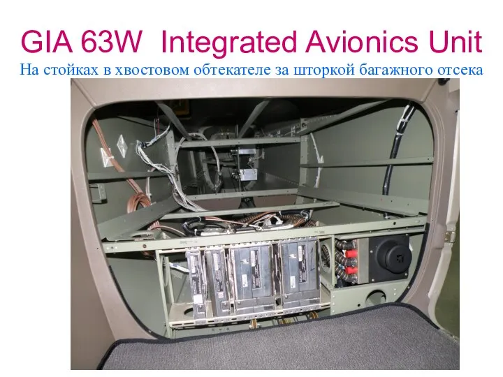 GIA 63W Integrated Avionics Unit На стойках в хвостовом обтекателе за шторкой багажного отсека