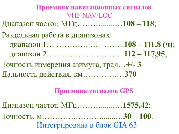 Приемник навигационных сигналов VHF NAV/LOC Интегрирована в блок GIA 63 Диапазон