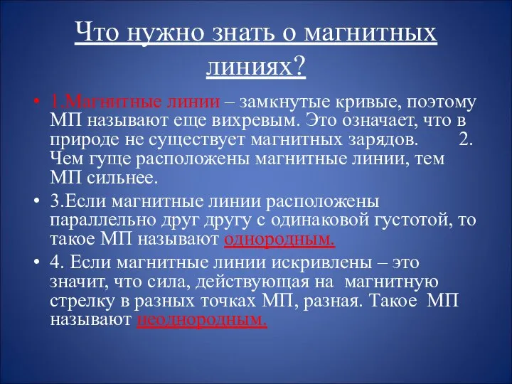 Что нужно знать о магнитных линиях? 1.Магнитные линии – замкнутые кривые,