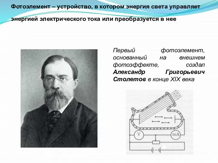 Фотоэлемент – устройство, в котором энергия света управляет энергией электрического тока