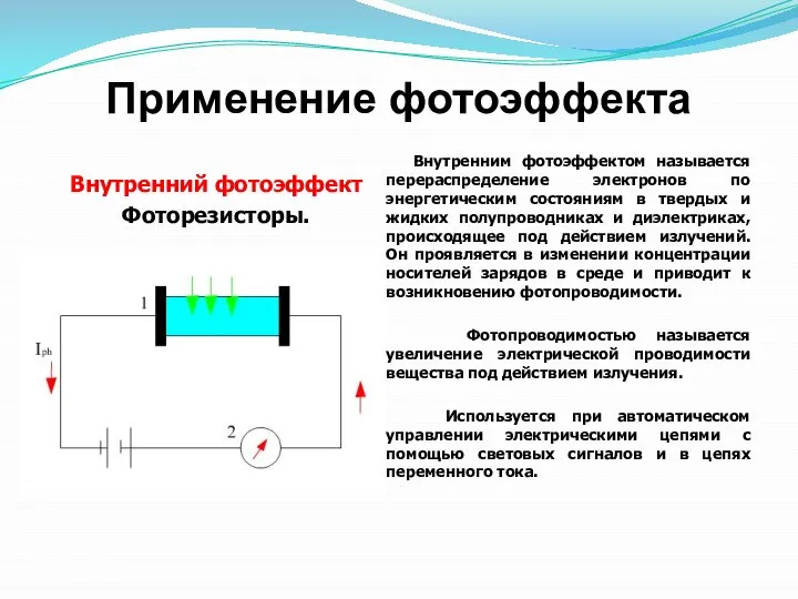 Применение фотоэффекта Внутренний фотоэффект Фоторезисторы. Внутренним фотоэффектом называется перераспределение электронов по