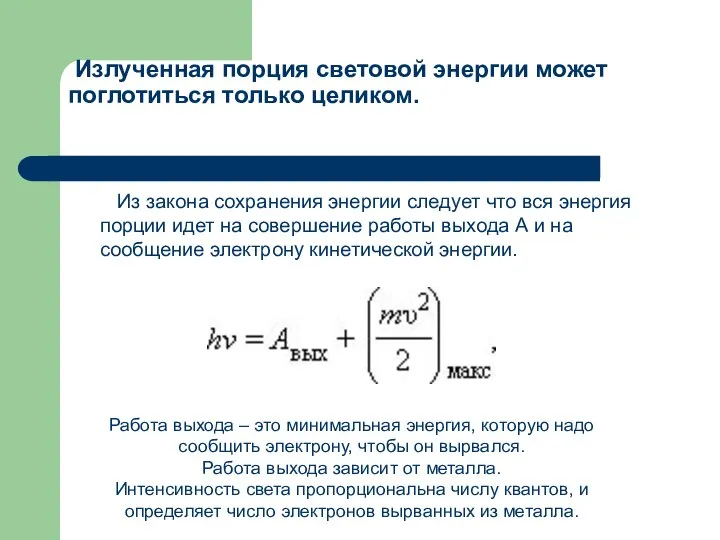 Излученная порция световой энергии может поглотиться только целиком. Из закона сохранения