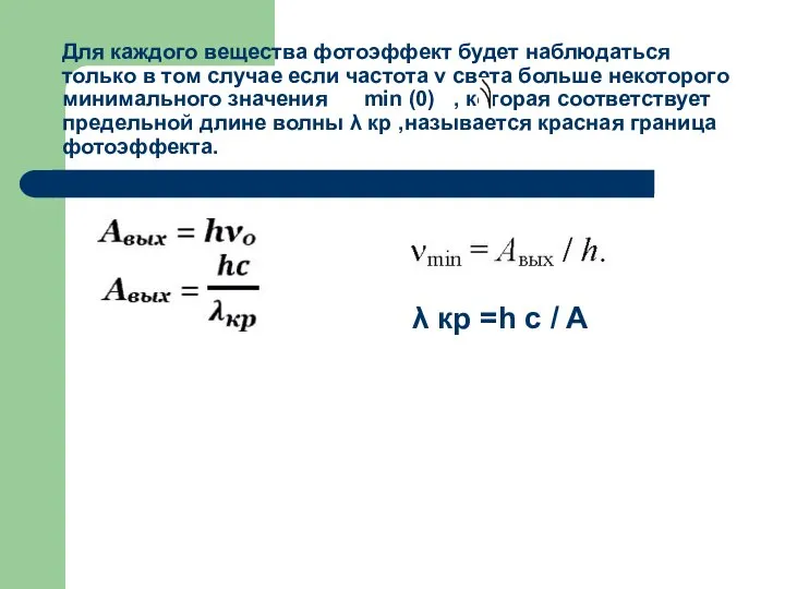 Для каждого вещества фотоэффект будет наблюдаться только в том случае если