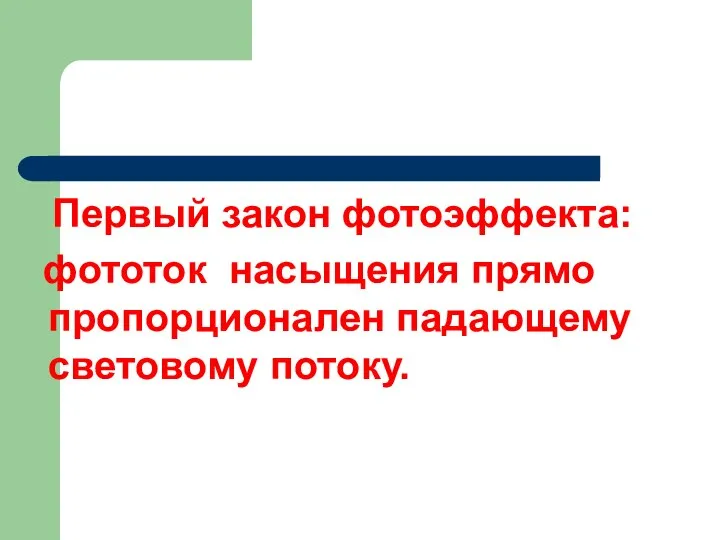 Первый закон фотоэффекта: фототок насыщения прямо пропорционален падающему световому потоку.